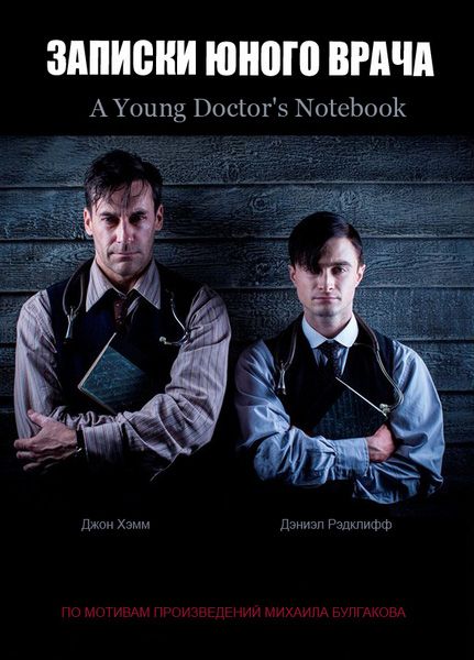 Записки юного врача / A Young Doctor's Notebook