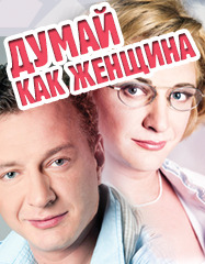 Сериал Думай как женщина 1, 2, 3, 4, 5, 6, 7, 8, 9, 10, 11, 12, 13, 14, 15, 16, 17, 18, 19, 20, 21, 22, 23, 24 серия смотреть онлайн